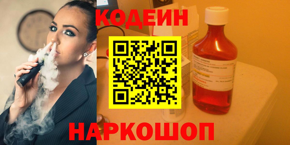 Кодеин напиток Lean (лин)  Кодеин Purple Drank  Димитровград  Вход с VPN 